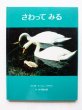 画像6: マーシャ・ブラウン/谷川俊太郎「めであるく・かたちをきく・さわってみる」3冊セット (6)