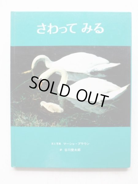 画像6: マーシャ・ブラウン/谷川俊太郎「めであるく・かたちをきく・さわってみる」3冊セット (6)