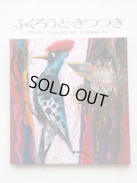 画像2: ブライアン・ワイルドスミス「ふくろうときつつき」 (2)