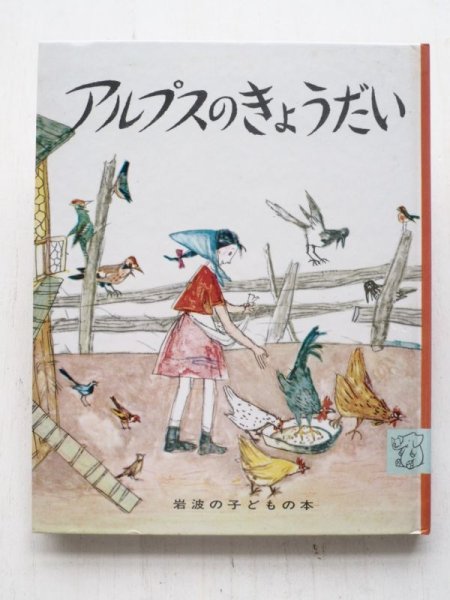 画像1: アロワ・カリジェ/ゼリーナ・ヘンツ「アルプスのきょうだい」 (1)