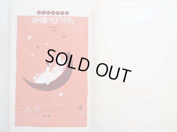 画像3: 香山彬子「ふかふかウサギ 砂漠のぼうけん」 (3)