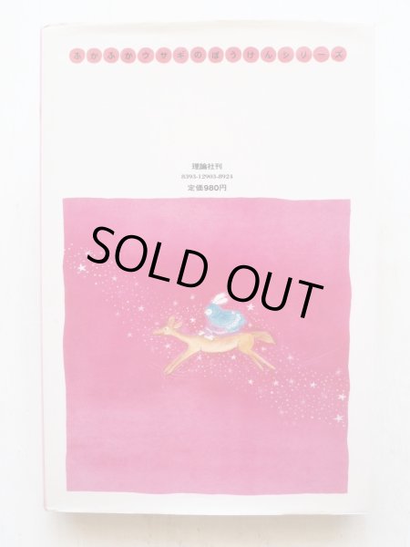 画像2: 香山彬子「ふかふかウサギ 砂漠のぼうけん」 (2)