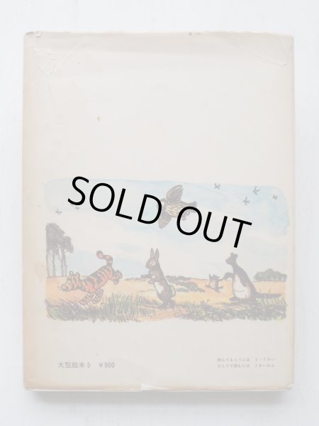 画像2: A.A.ミルン/E.H.シェパード/石井桃子「クマのプーさん」 (2)