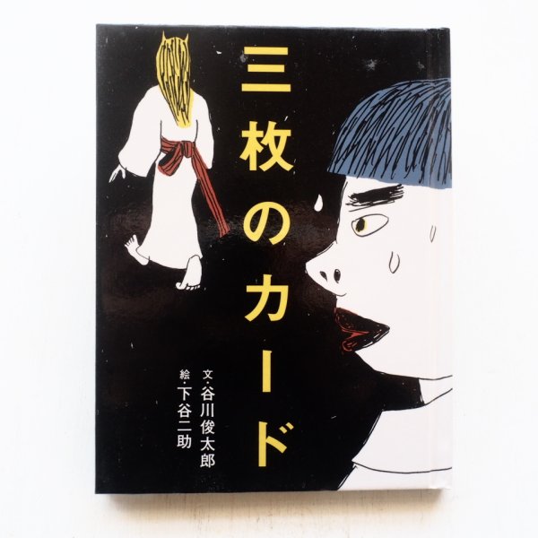 画像1: 下谷二助/谷川俊太郎「三枚のカード」 (1)