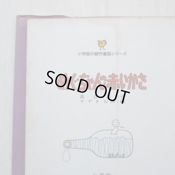 画像3: 落合恵子/すずき大和「めぐちゃんの赤いかさ」 (3)