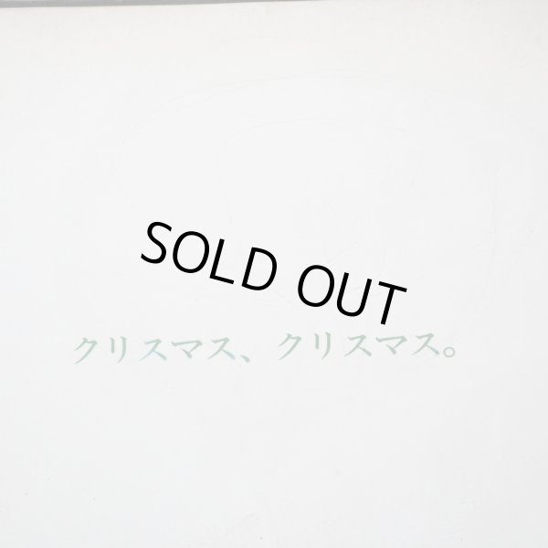 画像6: なかえよしを/上野紀子「クリスマス・クリスマス」＊サイン本/イラスト入り (6)