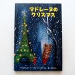 画像1: ルドウィッヒ・ベーメルマンス「マドレーヌのクリスマス」＊旧版 (1)