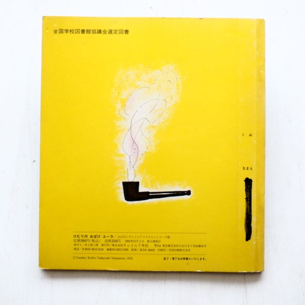 画像2: 山本忠敬/小池タミ子「けむりのおばけユーラ」*おはなしチャイルドリクエスト (2)