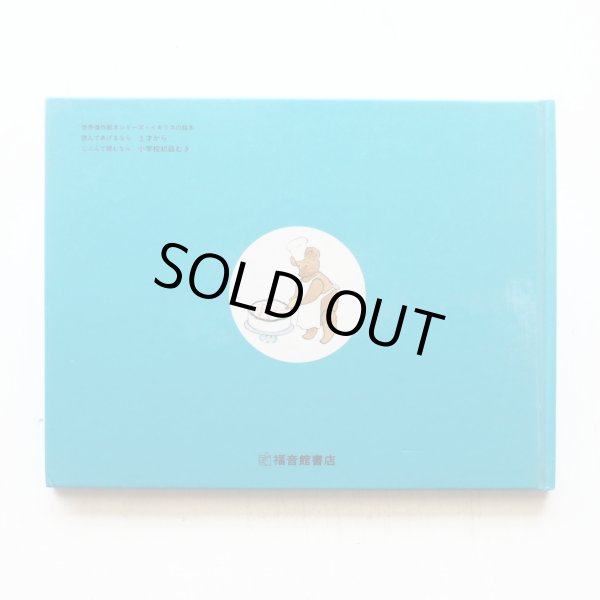 画像2: フィービとセルビ・ウォージントン「パンやのくまさん」 (2)