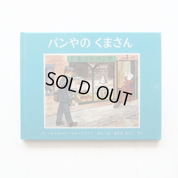 画像1: フィービとセルビ・ウォージントン「パンやのくまさん」 (1)