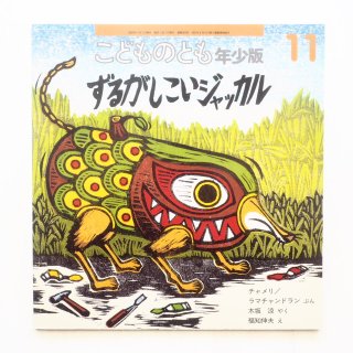 年少版こどものとも - コトノハブックス 年少版こどものとも - コトノハブックス