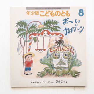 年少版こどものとも - コトノハブックス