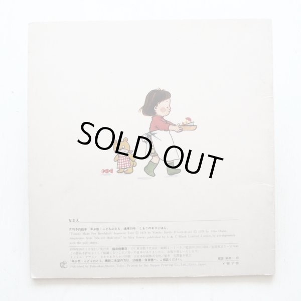 画像2: ニタ・ソウター/ばんどうゆみこ/岡部りか「ともこのあさごはん」 (2)