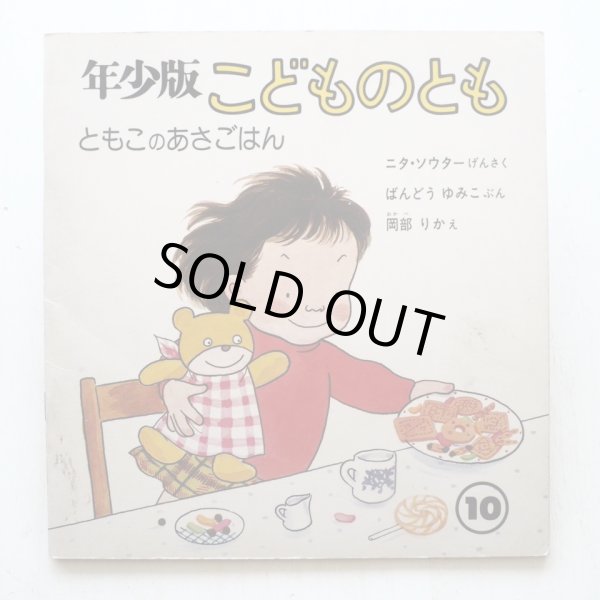 画像1: ニタ・ソウター/ばんどうゆみこ/岡部りか「ともこのあさごはん」 (1)