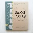 画像1: マーガレット・ワイズ・ブラウン/ジャン・シャロー「せんろはつづくよ」 (1)