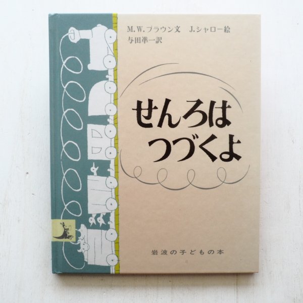 画像1: マーガレット・ワイズ・ブラウン/ジャン・シャロー「せんろはつづくよ」 (1)