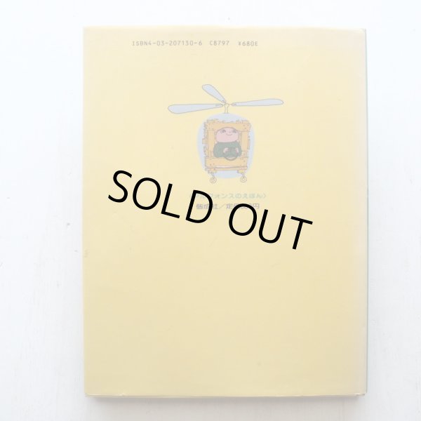 画像2: グニッラ・ベリィストロム「アルフォンスのヘリコプター」 (2)