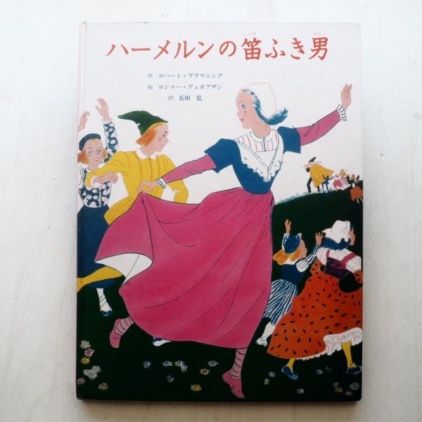 画像1: ロバート・ブラウニング/ロジャー・デュボアザン「ハーメルンの笛ふき男」 (1)