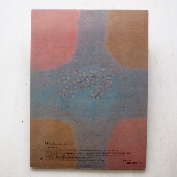 画像2: 松野正子/平山英三「げんたとやまんば」 (2)