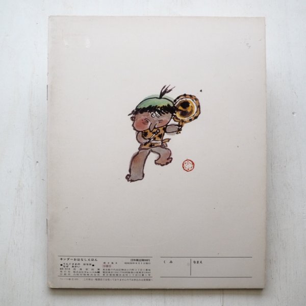 画像2: 比江島重孝/村上豊「てんぐさまのはなはなぜあかい」 (2)