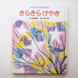 画像1: 中谷千代子/生源寺美子「きらきらけやき」 (1)