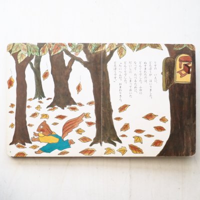 画像1: 寺村輝夫/和歌山静子「ふしぎなどんぐり」