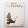 画像1: 寺村輝夫/和歌山静子「ふしぎなどんぐり」 (1)