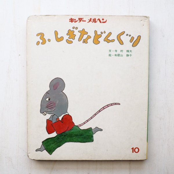 画像1: 寺村輝夫/和歌山静子「ふしぎなどんぐり」 (1)
