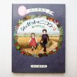 画像1: 市川里美/矢川澄子「シュゼットとニコラ2 -おつかいに-」 (1)