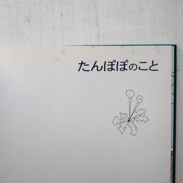 画像3: 竹内敏晴/長谷川集平「たんぽぽのこと」 (3)
