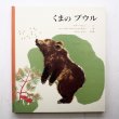 画像1: リダ・フォッシュ/フェードル・ロジャンコフスキー「くまのブウル」 (1)