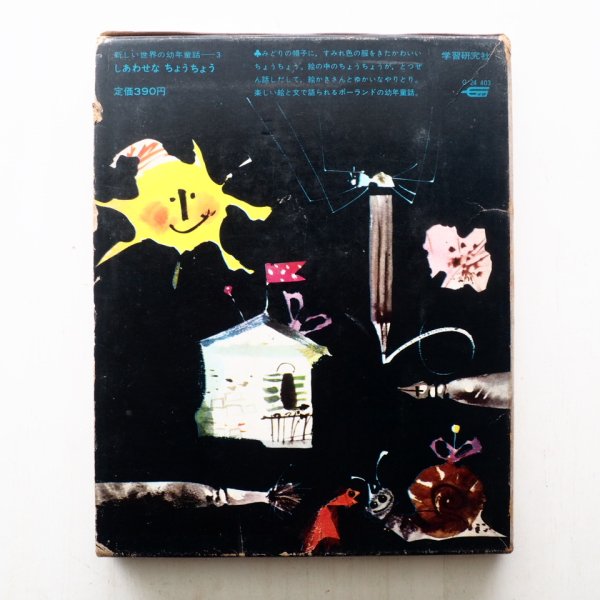 画像2: イレーナ・ユルギェレビチョーバ/ヤーヌシ・グラビアンスキー「しあわせなちょうちょう」 (2)