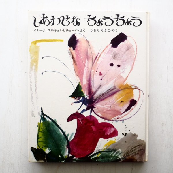 画像5: イレーナ・ユルギェレビチョーバ/ヤーヌシ・グラビアンスキー「しあわせなちょうちょう」 (5)