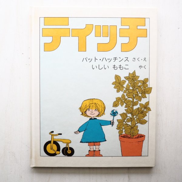 画像1: パット・ハッチンス「ティッチ」 (1)