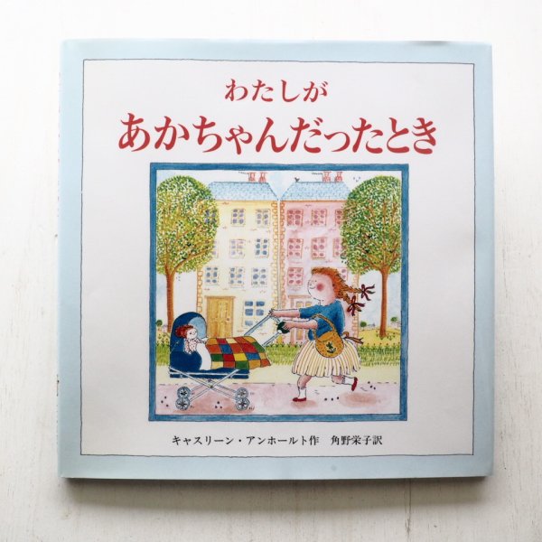 画像1: キャスリーン・アンホール「わたしがあかちゃんだったとき」 (1)