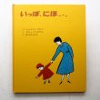 画像1: シャーロット・ゾロトウ/ロジャー・デュボアザン「いっぽ、にほ...」 (1)