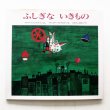 画像1: アネリース・シュヴァルツ/クヴィエタ・パツォウスカー「ふしぎないきもの」 (1)