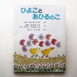 画像1: ミラ・ギンズバーグ/ホセとエーリアン・アルエーゴ「ひよことあひるのこ」 (1)