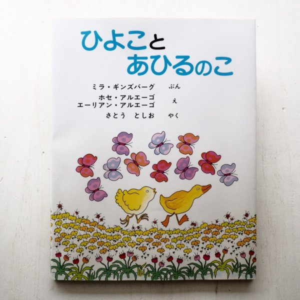 画像1: ミラ・ギンズバーグ/ホセとエーリアン・アルエーゴ「ひよことあひるのこ」 (1)