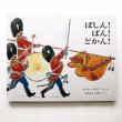 画像1: ピーター・スピア「ばしん！ばん！どかん！」 (1)