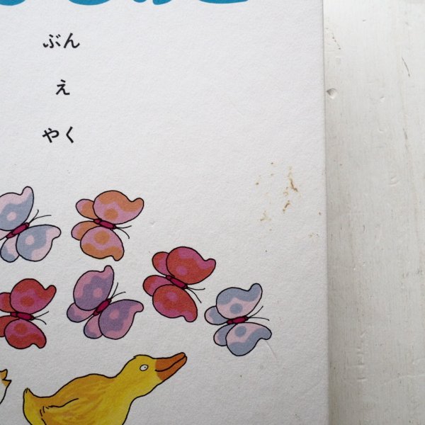 画像3: ミラ・ギンズバーグ/ホセとエーリアン・アルエーゴ「ひよことあひるのこ」 (3)