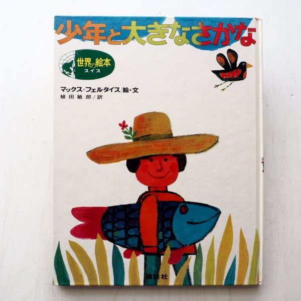 画像1: マックス・フェルタイス「少年と大きなさかな」 (1)