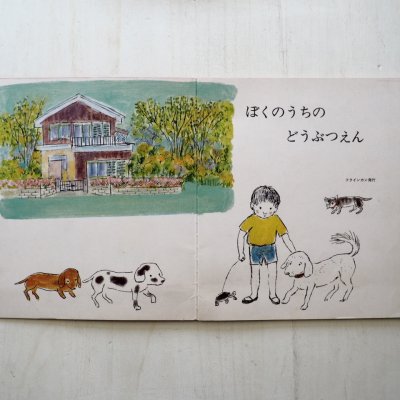 画像1: 中谷千代子「ぼくのうちのどうぶつえん」