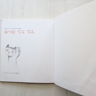 画像1: なかえよしを/上野紀子「おつむてんてん」