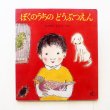 画像1: 中谷千代子「ぼくのうちのどうぶつえん」 (1)