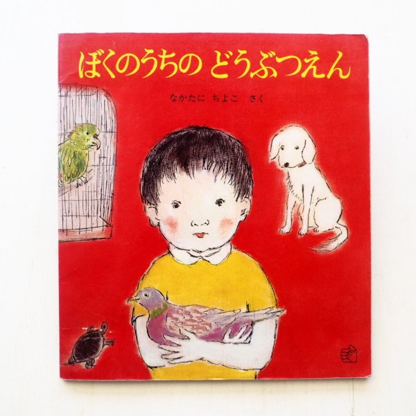 画像1: 中谷千代子「ぼくのうちのどうぶつえん」 (1)