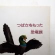 画像4: 重井隆夫/夏目義一「つばさをもった恐竜族」 (4)
