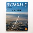 画像1: 佐藤正雄/清水兼夫他「パイロットが見た雲」＊たくさんのふしぎ (1)