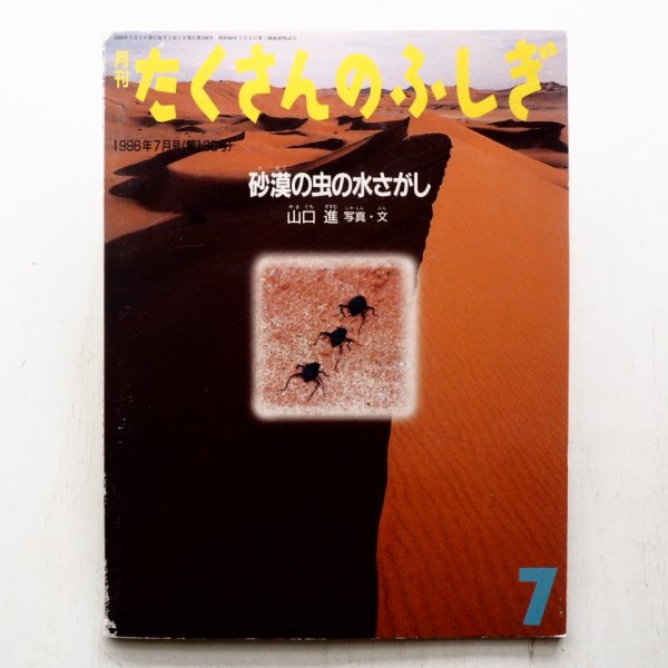 画像1: 山口進「砂漠の虫の水さがし」 (1)