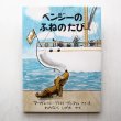 画像1: マーガレット・ブロイ・グレアム「ベンジーのふねのたび」 (1)